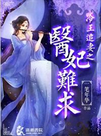 冷王追妻之医妃难求百度