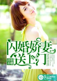 闪婚娇妻送上门冷二少