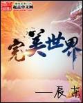 完美世界触及涨停