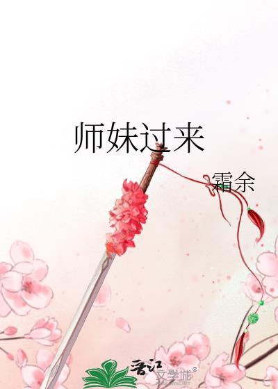 师妹归来(穿书)