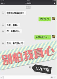 别怕我真心txt百度