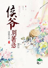侯爷要续弦全文免费阅读无防盗