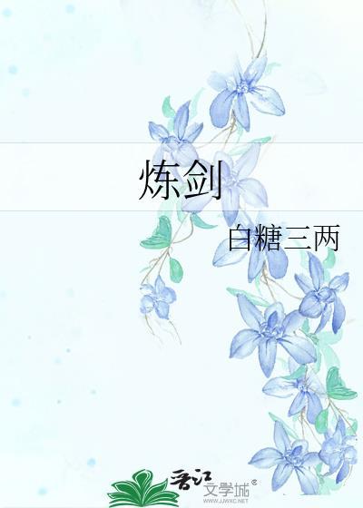 炼剑by白糖三两