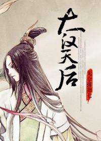 大汉天后笔趣阁