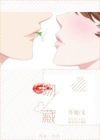 吻藏顾凉李格菲