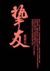 挚友钢琴谱