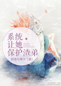 系统让我做渣女
