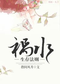 祸水生存法则 指间风月是双洁吗