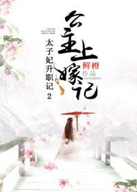 太子妃升职记原文