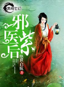 邪医紫后百度阅读