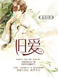 旧爱重提在线阅读