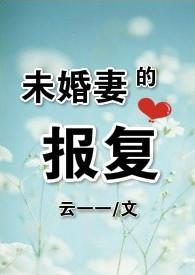 未婚妻的报复免费阅读