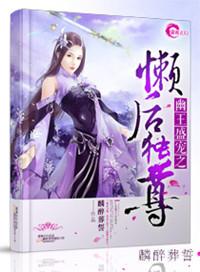 幽王胜宠之懒后独尊
