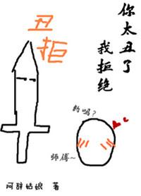 你太丑了我拒绝 资源