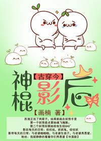 古穿今神棍影后