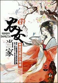 农女当家守则