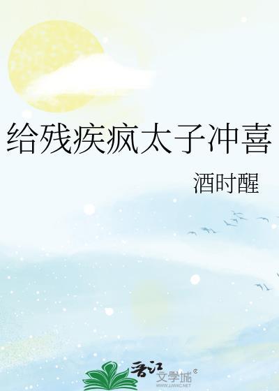 残疾太子的男妃