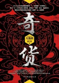奇货可居近义词