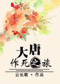 大唐作死之旅 番外 作者云长歌