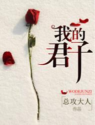 我的君子修炼手册