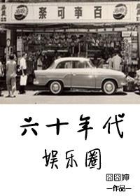 六十年代娱乐圈 囧囧婶
