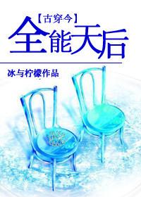 全能天后的被套路日常百度资源
