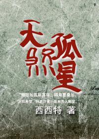 末世之天煞孤星