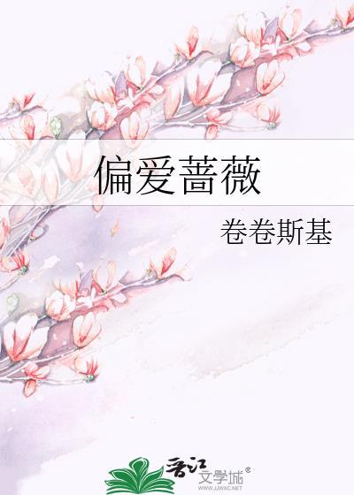 偏爱蔷薇全文阅读