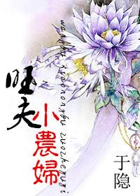 旺夫小农妻免费
