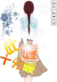 此婚十分暖43章最新章节更新时间