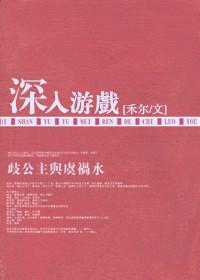游戏 深入