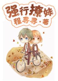 强行撩妹是一种什么体验