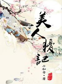 美人犹记晋江