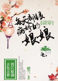 清穿每天都很病娇的娘娘讲的什么