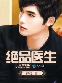 绝品医狂免费阅读