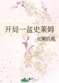 开局一盆史莱姆[末世