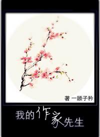 我家的作家先生