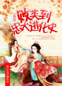 从败类到忠犬的进化史