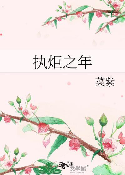执炬之年 菜紫