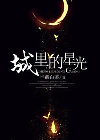 城里的星光