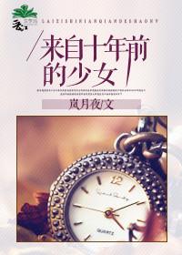来自十年前的少女英文