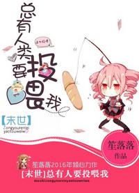 总有人类要投喂我——笙落落