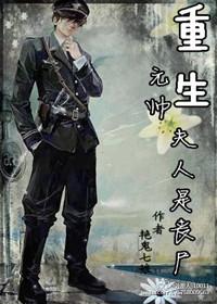 重生元帅夫人是丧尸资源