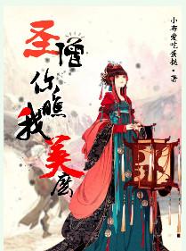圣僧你瞧我美吗