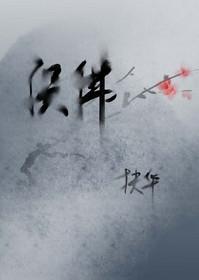 误佛 扶华txt