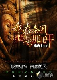 我在泰国卖佛牌的那几年大凯播讲的