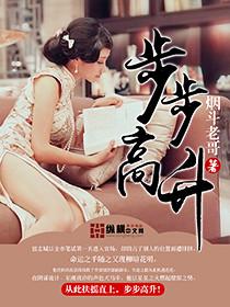 娘娘她步步高升