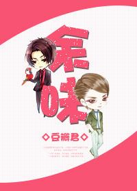 余味成花是什么意思