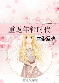 2009重回年轻时代