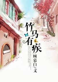 竹马有点甜免费阅读